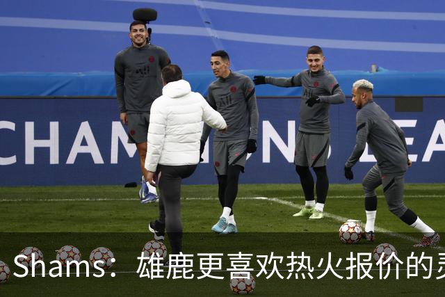 Shams：雄鹿更喜欢热火报价的灵活性和潜力 不想要29岁的布朗